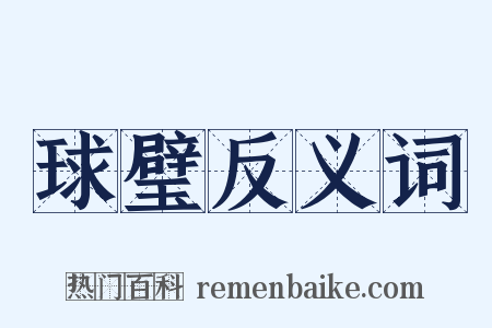 球璧反义词是什么意思的图片